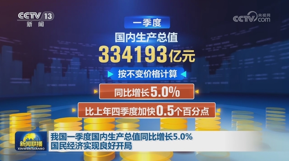 我国一季度国内生产总值同比增长5.0% 国民经济实现良好开局